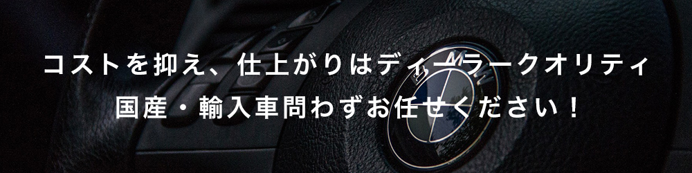 コストを抑え、仕上がりはディーラークオリティ。木下自動車にお任せください！